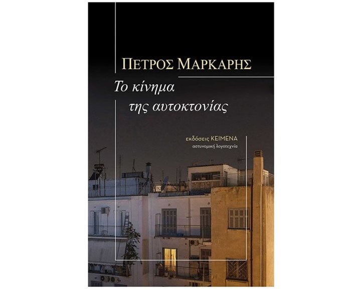 ΤΟ ΚΙΝΗΜΑ ΤΗΣ ΑΥΤΟΚΤΟΝΙΑΣ