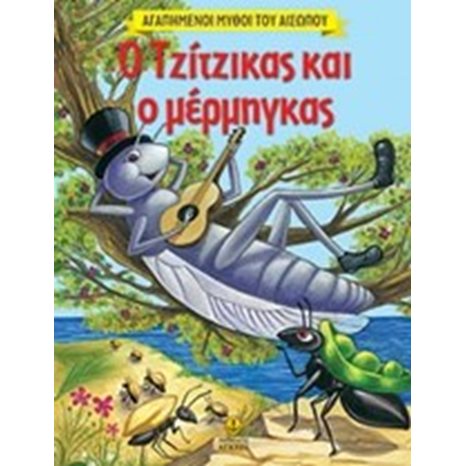 Ο τζίτζικας και ο μέρμηγκας 23040