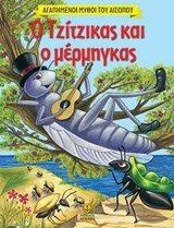 Ο τζίτζικας και ο μέρμηγκας 23040