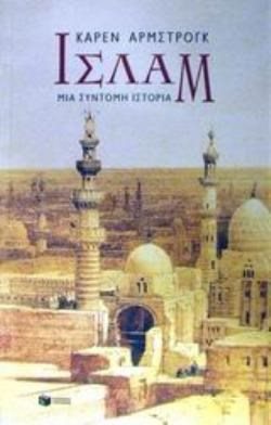 Ισλάμ – Mια σύντομη ιστορία 04413
