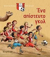 ΟΙ ΚΥΝΗΓΟΙ ΤΗΣ ΜΠΑΛΑΣ ΒΙΒΛΙΟ 3 ΕΝΑ ΑΠΙΣΤΕΥΤΟ ΓΚΟΛ