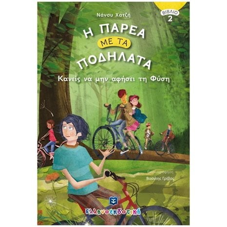 Η ΠΑΡΕΑ ΜΕ ΤΑ ΠΟΔΗΛΑΤΑ ΒΙΒΛΙΟ 2 - ΚΑΝΕΙΣ ΝΑ ΜΗΝ ΑΦΗΣΕΙ ΤΗ ΦΥΣΗ