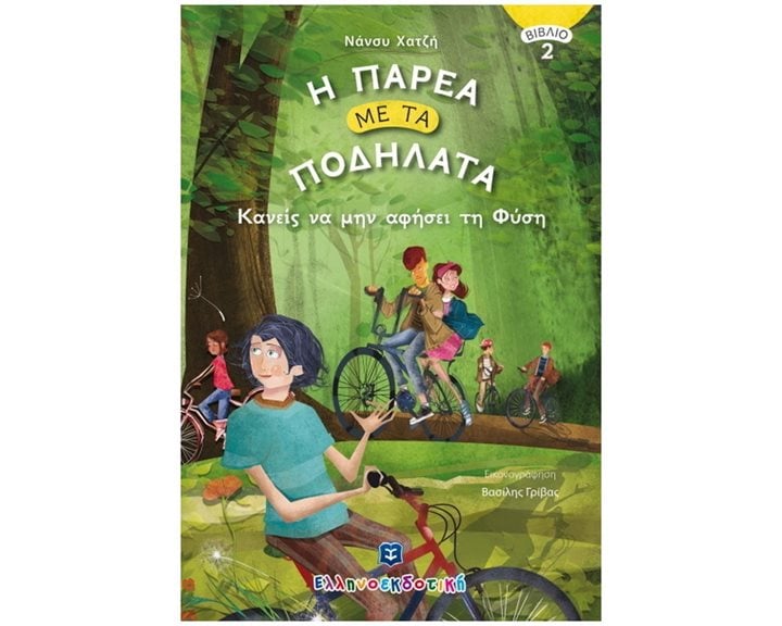 Η ΠΑΡΕΑ ΜΕ ΤΑ ΠΟΔΗΛΑΤΑ ΒΙΒΛΙΟ 2 - ΚΑΝΕΙΣ ΝΑ ΜΗΝ ΑΦΗΣΕΙ ΤΗ ΦΥΣΗ