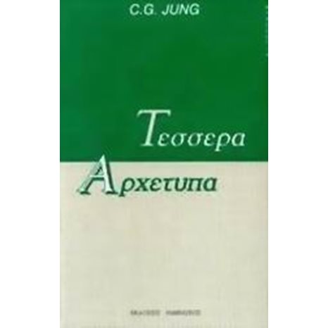 ΤΕΣΣΕΡΑ ΑΡΧΕΤΥΠΑ