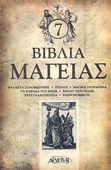 7  Βιβλία μαγείας