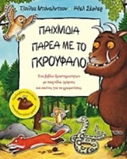 ΠΑΙΧΝΙΔΙΑ ΠΑΡΕΑ ΜΕ ΤΟ ΓΚΡΟΥΦΑΛΟ 4+
