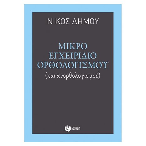 Μικρό εγχειρίδιο ορθολογισμού (και ανορθολογισμού) 10817