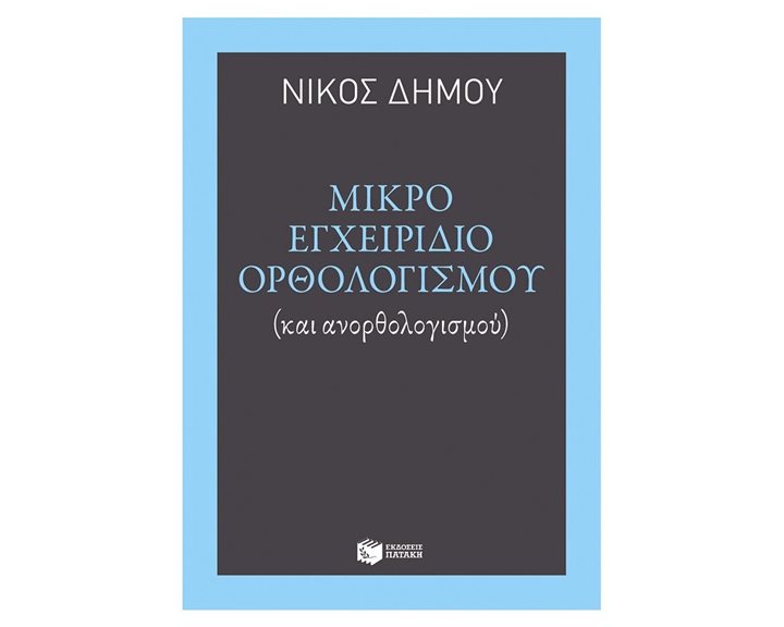 Μικρό εγχειρίδιο ορθολογισμού (και ανορθολογισμού) 10817