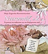 ΝΤΕΚΟΥΠΑΖ #2
