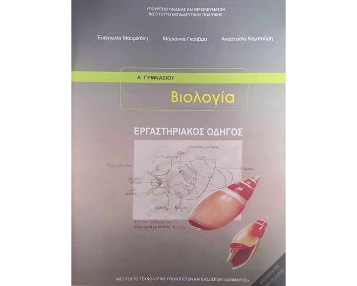 Βιολογία Β + Γ Γυμνασίου Εργαστηριακός Οδηγός