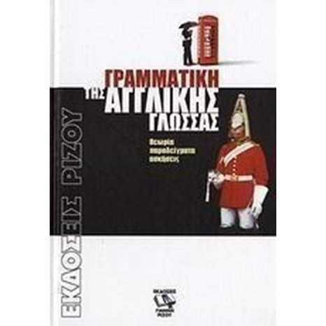 Γραμματικη Τησ Αγγλικησ Γλωσσασ,