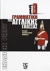 Γραμματικη Τησ Αγγλικησ Γλωσσασ,
