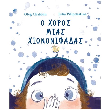 Ο ΧΟΡΟΣ ΜΙΑΣ ΧΙΟΝΟΝΙΦΑΔΑΣ , ΩΚ 300
