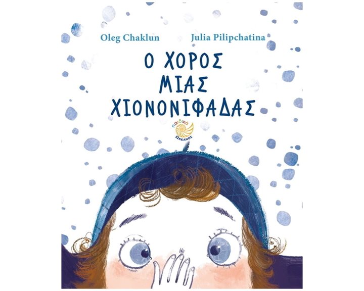 Ο ΧΟΡΟΣ ΜΙΑΣ ΧΙΟΝΟΝΙΦΑΔΑΣ , ΩΚ 300