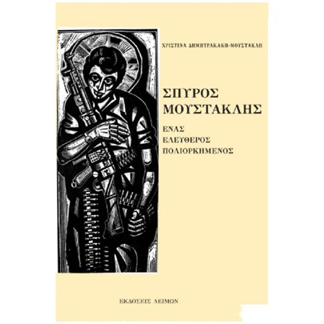 ΕΝΑΣ ΕΛΕΥΘΕΡΟΣ ΠΟΛΙΟΡΚΗΜΕΝΟΣ