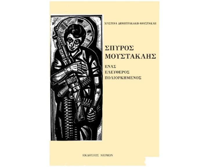 ΕΝΑΣ ΕΛΕΥΘΕΡΟΣ ΠΟΛΙΟΡΚΗΜΕΝΟΣ
