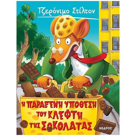 Η ΠΑΡΑΞΕΝΗ ΥΠΟΘΕΣΗ ΤΟΥ ΚΛΕΦΤΗ ΤΗΣ ΣΟΚΟΛΑΤΑΣ 55 , 8 ΑΓ4 6091