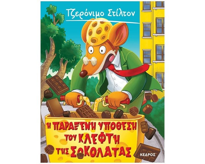 Η ΠΑΡΑΞΕΝΗ ΥΠΟΘΕΣΗ ΤΟΥ ΚΛΕΦΤΗ ΤΗΣ ΣΟΚΟΛΑΤΑΣ 55 , 8 ΑΓ4 6091