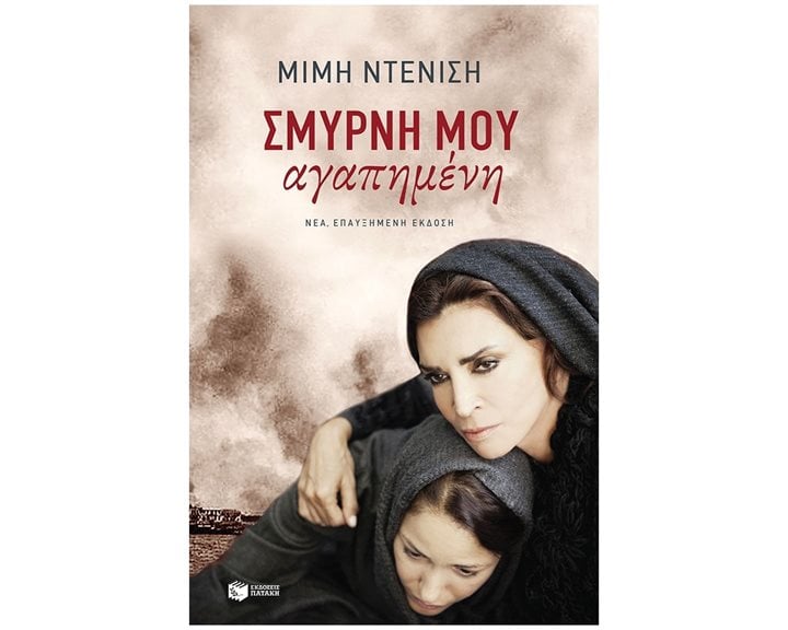 Σμύρνη μου αγαπημένη (νέα, επαυξημένη έκδοση) 11868