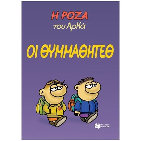 Η Ρόζα του Αρκά. Οι θυμμαθητέθ 13997