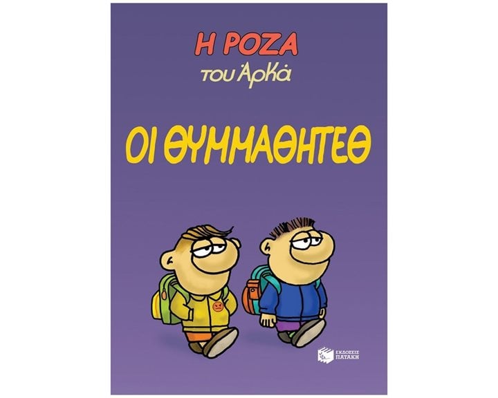 Η Ρόζα του Αρκά. Οι θυμμαθητέθ 13997