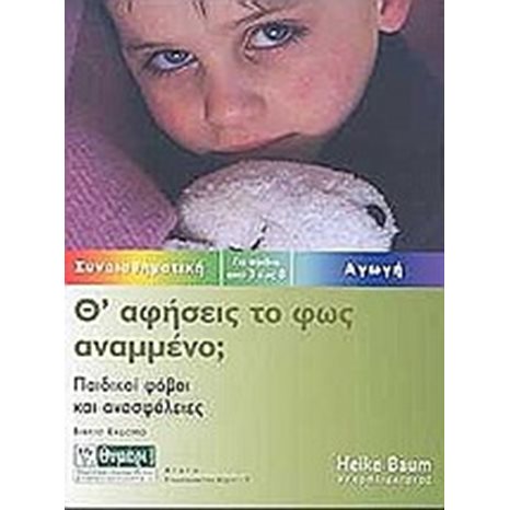 Θ ΑΦΗΣΕΙΣ ΤΟ ΦΩΣ ΑΝΑΜΜΕΝΟ