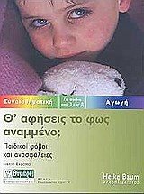 Θ ΑΦΗΣΕΙΣ ΤΟ ΦΩΣ ΑΝΑΜΜΕΝΟ