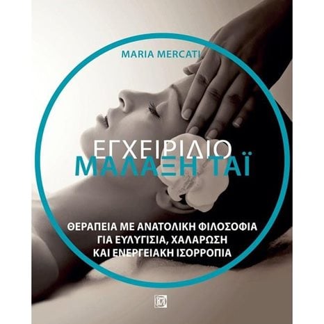 ΜΑΛΑΞΗ ΤΑΪ, ΕΓΧΕΙΡΙΔΙΟ: ΘΕΡΑΠΕΙΑ ΜΕ ΑΝΑΤΟΛΙΚΗ ΦΙΛΟΣΟΦΙΑ ΓΙΑ ΕΥΛΥΓΙΣΙΑ, ΧΑΛΑΡΩΣΗ ΚΑΙ ΕΝΕΡΓΕΙΑΚΗ ΙΣΟΡΡΟΠΙΑ (1Η ΕΚΔ.)