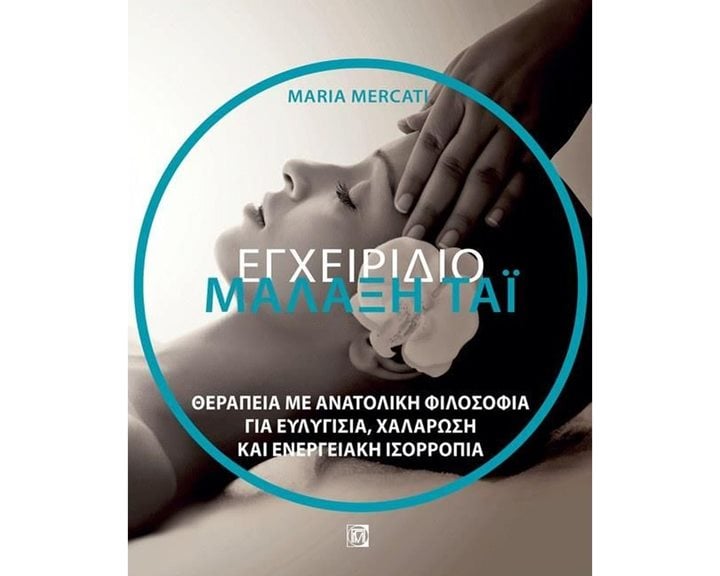 ΜΑΛΑΞΗ ΤΑΪ, ΕΓΧΕΙΡΙΔΙΟ: ΘΕΡΑΠΕΙΑ ΜΕ ΑΝΑΤΟΛΙΚΗ ΦΙΛΟΣΟΦΙΑ ΓΙΑ ΕΥΛΥΓΙΣΙΑ, ΧΑΛΑΡΩΣΗ ΚΑΙ ΕΝΕΡΓΕΙΑΚΗ ΙΣΟΡΡΟΠΙΑ (1Η ΕΚΔ.)