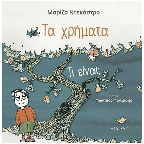 ΤΑ ΧΡΗΜΑΤΑ ΤΙ ΕΙΝΑΙ
