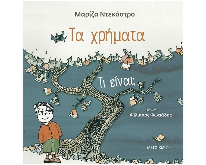 ΤΑ ΧΡΗΜΑΤΑ ΤΙ ΕΙΝΑΙ