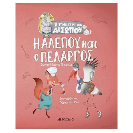 Η ΑΛΕΠΟΥ ΚΑΙ Ο ΠΕΛΑΡΓΟΣ- Η ΠΟΛΙΤΕΙΑ ΤΟΥ ΑΙΣΩΠΟΥ 2+