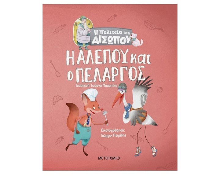 Η ΑΛΕΠΟΥ ΚΑΙ Ο ΠΕΛΑΡΓΟΣ- Η ΠΟΛΙΤΕΙΑ ΤΟΥ ΑΙΣΩΠΟΥ 2+