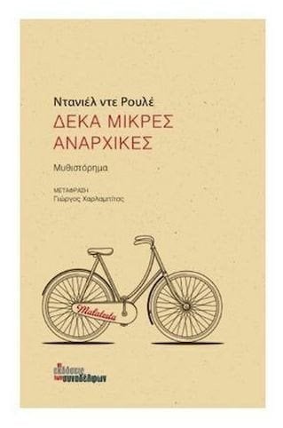 ΔΕΚΑ ΜΙΚΡΕΣ ΑΝΑΡΧΙΚΕΣ