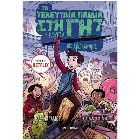 ΤΑ ΤΕΛΕΥΤΑΙΑ ΠΑΙΔΙΑ ΣΤΗΝ ΓΗ 7   82801