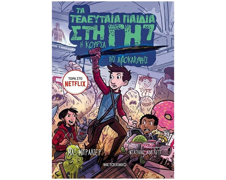 ΤΑ ΤΕΛΕΥΤΑΙΑ ΠΑΙΔΙΑ ΣΤΗΝ ΓΗ 7   82801