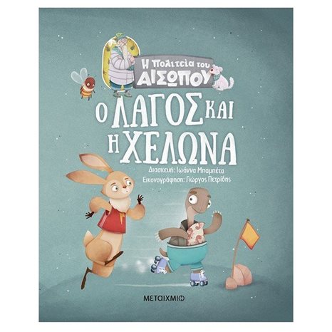 Ο ΛΑΓΟΣ ΚΑΙ Η ΧΕΛΩΝΑ - Η ΠΟΛΙΤΕΙΑ ΤΟΥ ΑΙΣΩΠΟΥ 2+