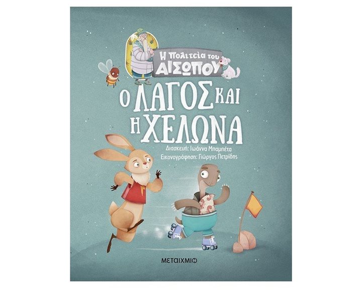 Ο ΛΑΓΟΣ ΚΑΙ Η ΧΕΛΩΝΑ - Η ΠΟΛΙΤΕΙΑ ΤΟΥ ΑΙΣΩΠΟΥ 2+
