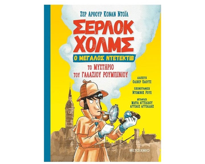ΤΟ ΜΥΣΤΗΡΙΟ ΤΟΥ ΓΑΛΑΖΙΟΥ ΡΟΥΜΠΙΝΙΟΥ ΣΕΡΛΟΚ ΧΟΛΜΣ