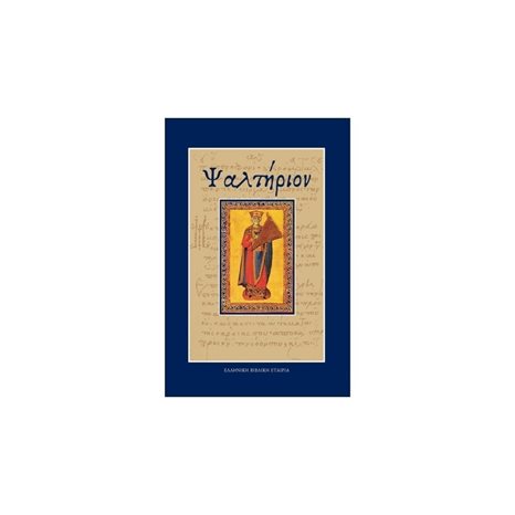 ΨΑΛΤΗΡΙΟΝ