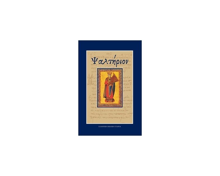 ΨΑΛΤΗΡΙΟΝ