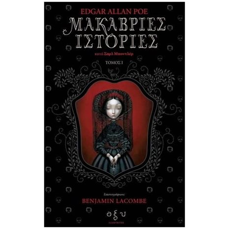 ΜΑΚΑΒΡΙΕΣ ΙΣΤΟΡΙΕΣ (ΠΡΩΤΟΣ ΤΟΜΟΣ - ΣΚΛΗΡΟΔΕΤΗ ΕΚΔΟΣΗ) , ΚΑΤΑ ΣΑΡΛ ΜΠΟΝΤΛΕΡ