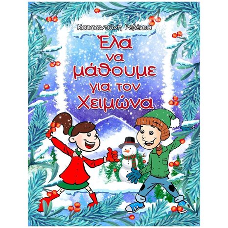 ΕΛΑ ΝΑ ΜΑΘΟΥΜΕ ΓΙΑ ΤΟΝ ΧΕΙΜΩΝΑ