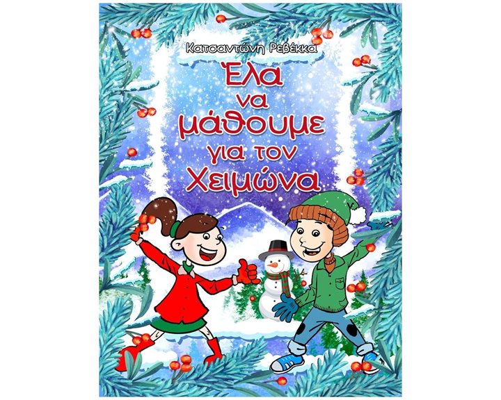 ΕΛΑ ΝΑ ΜΑΘΟΥΜΕ ΓΙΑ ΤΟΝ ΧΕΙΜΩΝΑ