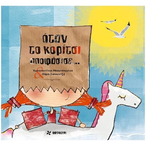ΟΤΑΝ ΤΟ ΚΟΡΙΤΣΙ ΑΠΟΦΑΣΙΣΕ...