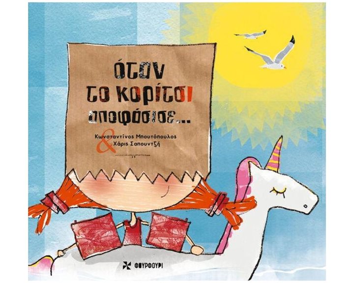 ΟΤΑΝ ΤΟ ΚΟΡΙΤΣΙ ΑΠΟΦΑΣΙΣΕ...