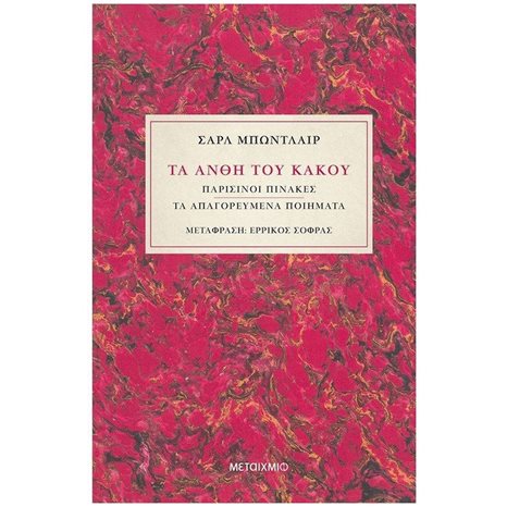 ΤΑ ΑΝΘΗ ΤΟΥ ΚΑΚΟΥ , ΠΑΡΙΣΙΝΟΙ ΠΙΝΑΚΕΣ - ΤΑ ΑΠΑΓΟΡΕΥΜΕΝΑ ΠΟΙΗΜΑΤΑ (ΣΚΛΗΡΟΔΕΤΗ ΕΚΔΟΣΗ) 82894