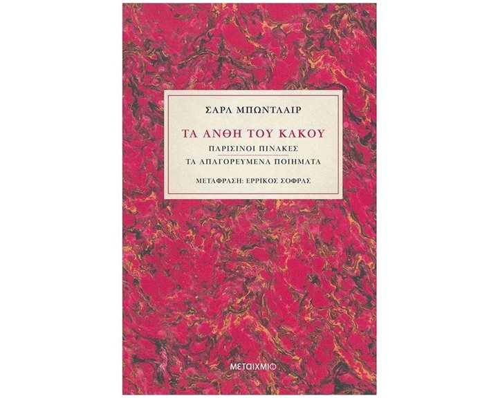 ΤΑ ΑΝΘΗ ΤΟΥ ΚΑΚΟΥ , ΠΑΡΙΣΙΝΟΙ ΠΙΝΑΚΕΣ - ΤΑ ΑΠΑΓΟΡΕΥΜΕΝΑ ΠΟΙΗΜΑΤΑ (ΣΚΛΗΡΟΔΕΤΗ ΕΚΔΟΣΗ) 82894