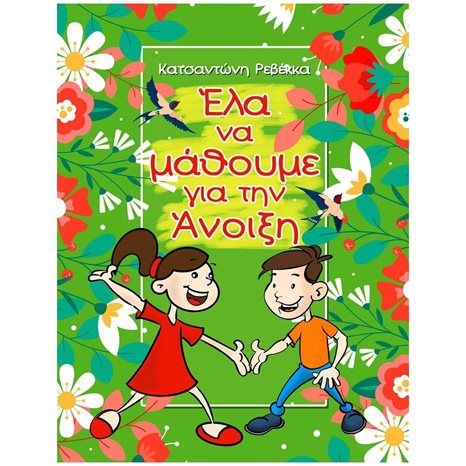 ΕΛΑ ΝΑ ΜΑΘΟΥΜΕ ΓΙΑ ΤΗΝ ΑΝΟΙΞΗ