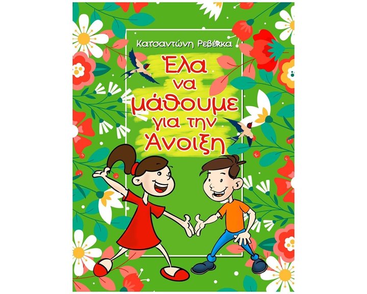 ΕΛΑ ΝΑ ΜΑΘΟΥΜΕ ΓΙΑ ΤΗΝ ΑΝΟΙΞΗ
